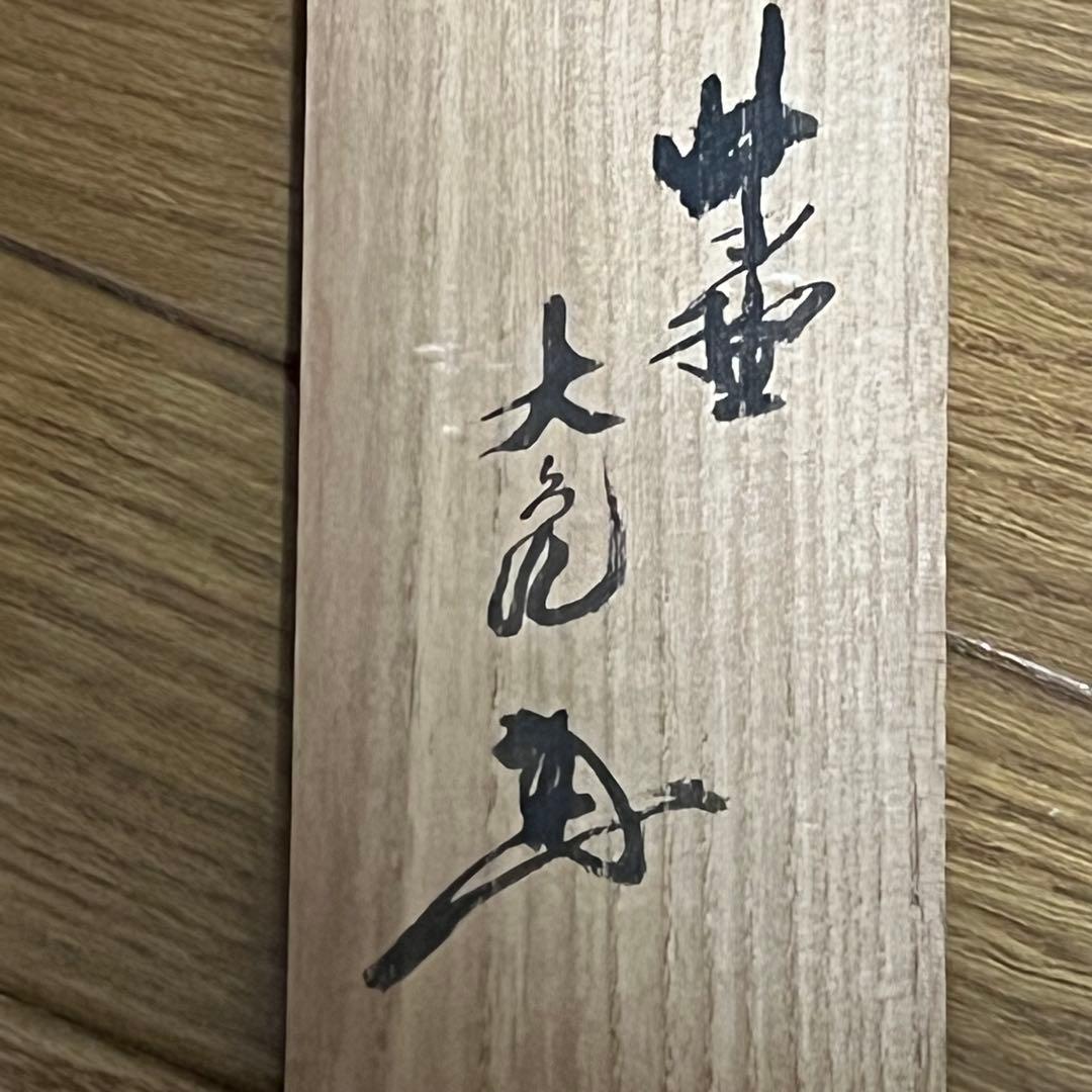 【10000円〜 可】大徳寺　紫野 立花 大亀 和尚筆 一行『明月拂清風』