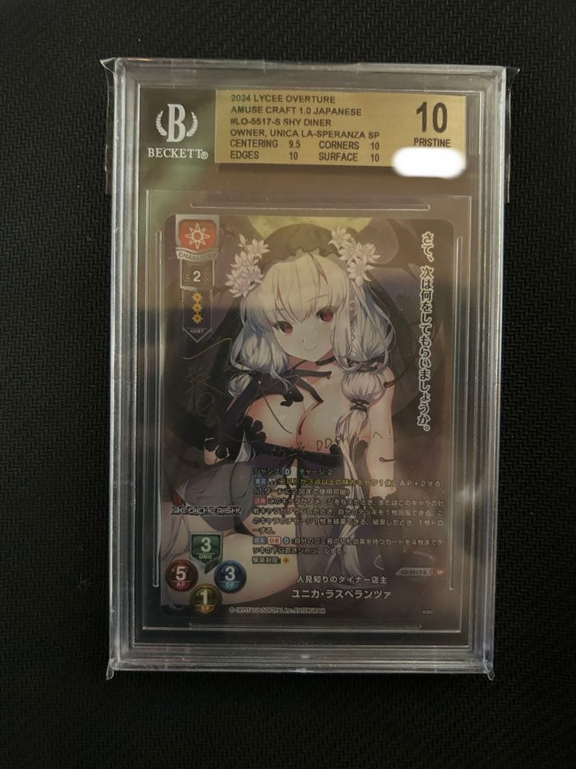 BGS10 lycee ユニカ・ラスぺランツァ SP サイン入り