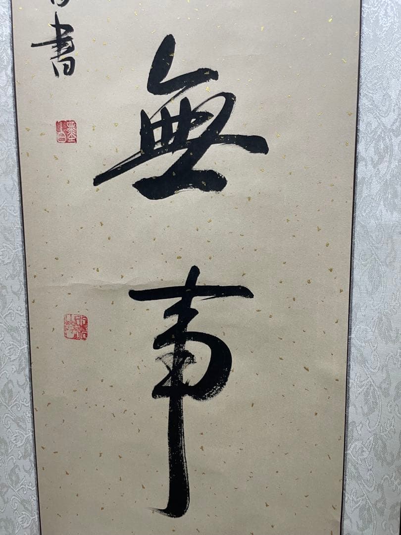 今日無事　掛軸 月白書