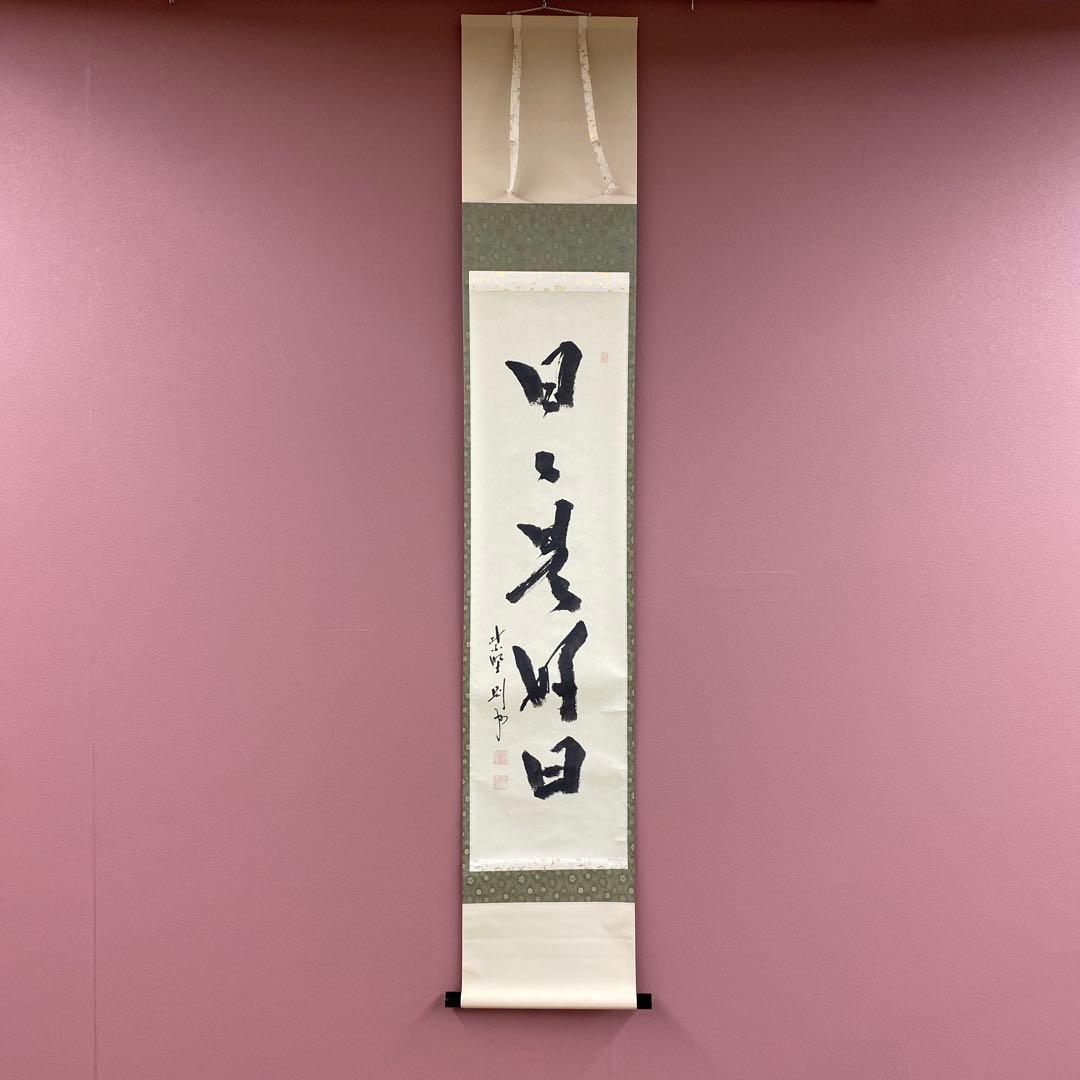 美品 掛け軸 大徳寺 秋吉則州作「日々是好日」共箱 禅語 茶掛け