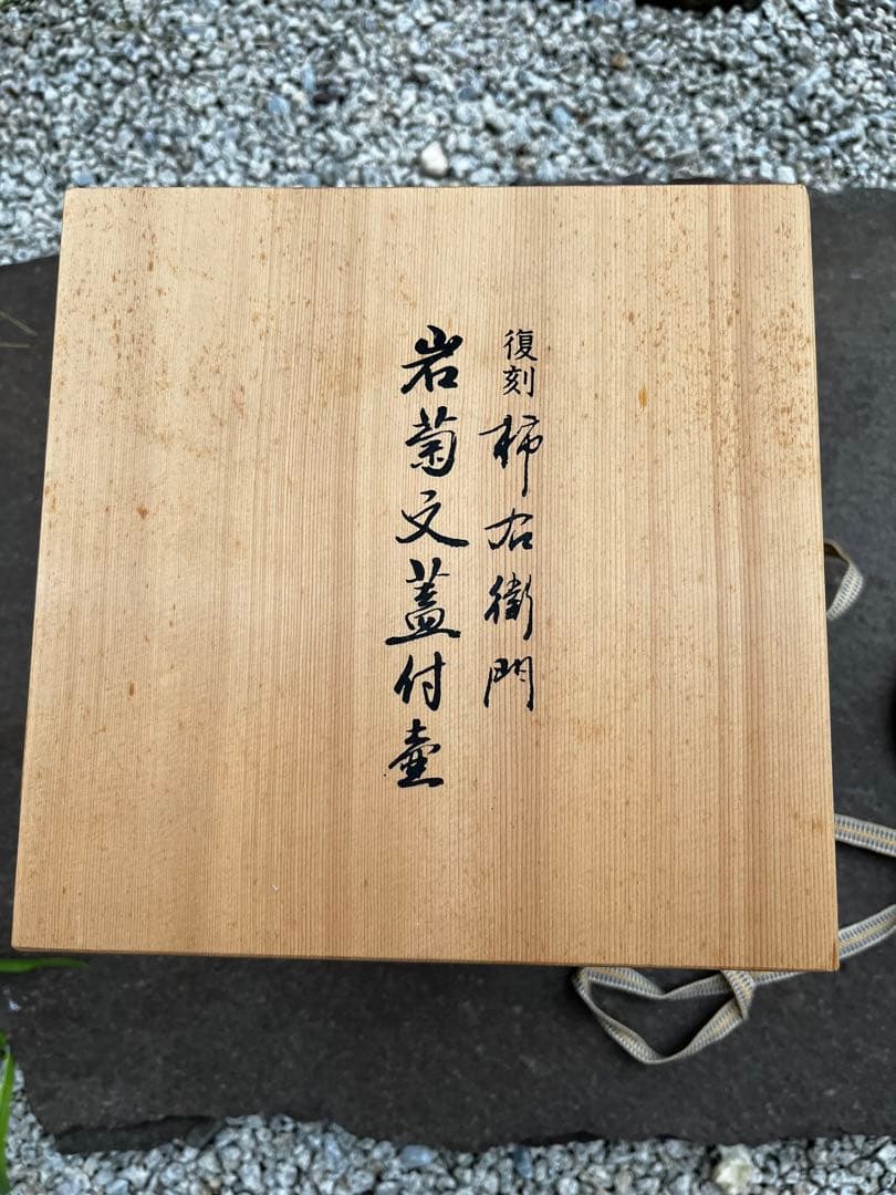 復刻　柿右衛門　岩菊文蓋付壺　其泉窯　1993年　フランクリン画廊　共箱付