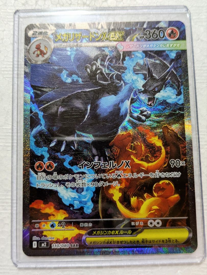 ど*須様 メガリザードンex SAR インフェルノX