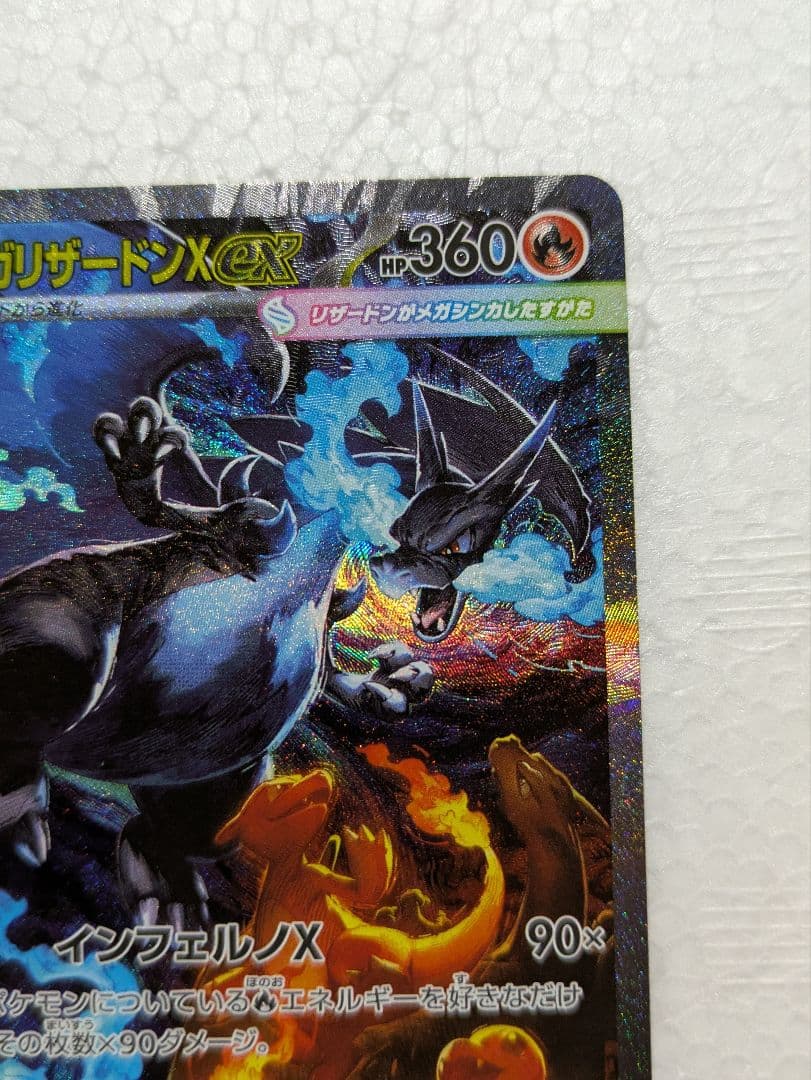 ど*須様 メガリザードンex SAR インフェルノX