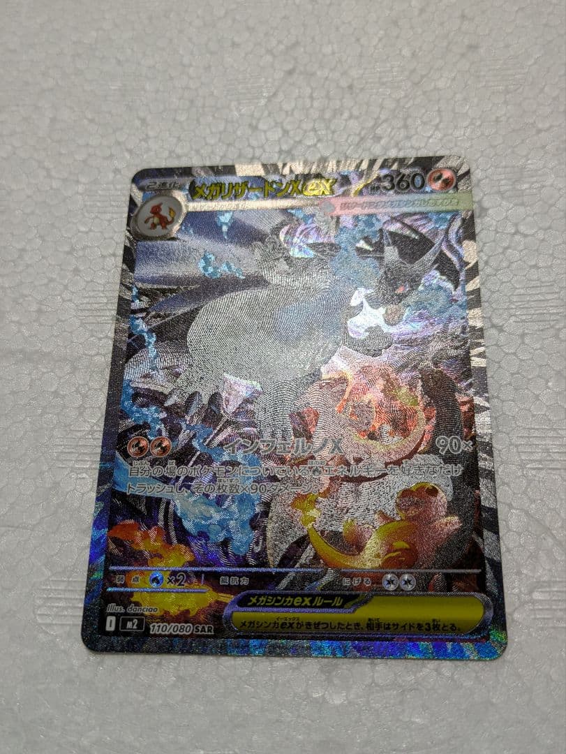 ど*須様 メガリザードンex SAR インフェルノX