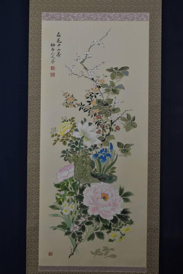 【真作】川口栖香/名花十二客図/四季花図/掛軸/名家伝来/AA-283