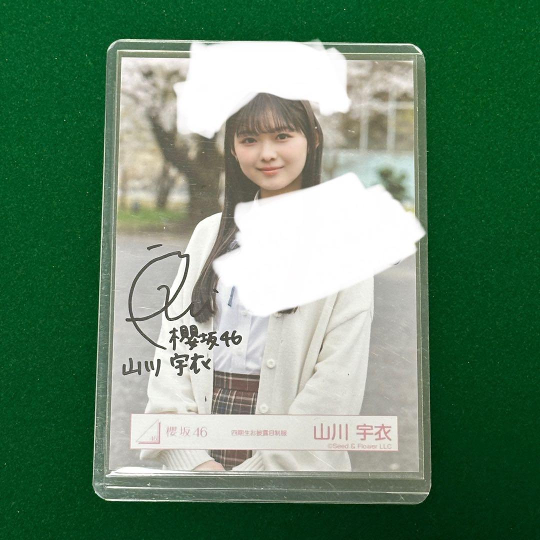 【直筆サイン】櫻坂46 生写真 四期生お披露目制服 山川宇衣 チュウ