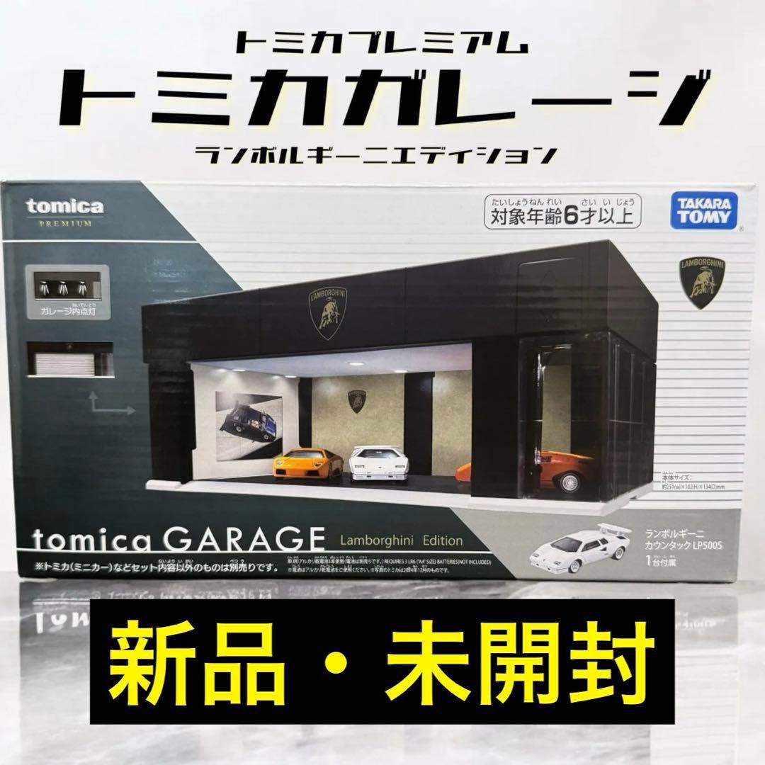 【新品・未開封】トミカガレージ ランボルギーニ エディション