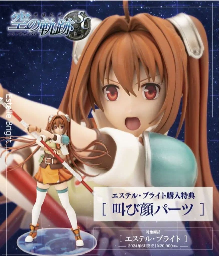 【未開封】空の軌跡SC エステル・ブライト フィギュア　コトブキヤ特典付き