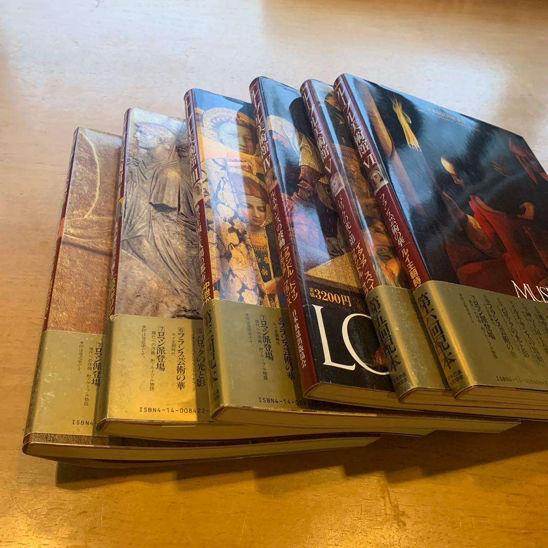 ルーヴル美術館 全6巻セット