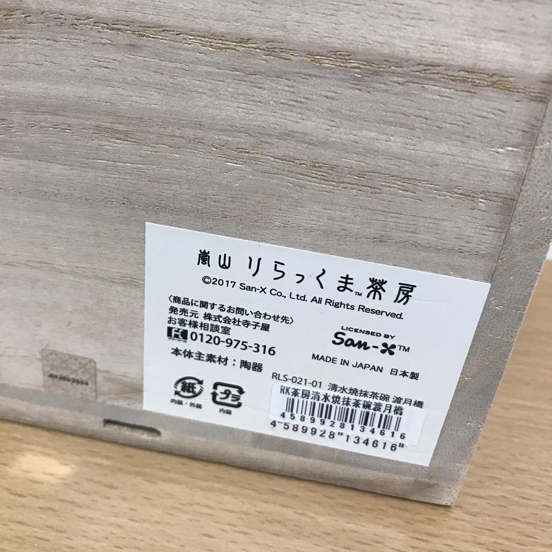 【新品】嵐山りらっくま茶房 清水焼 渡月橋 茶碗