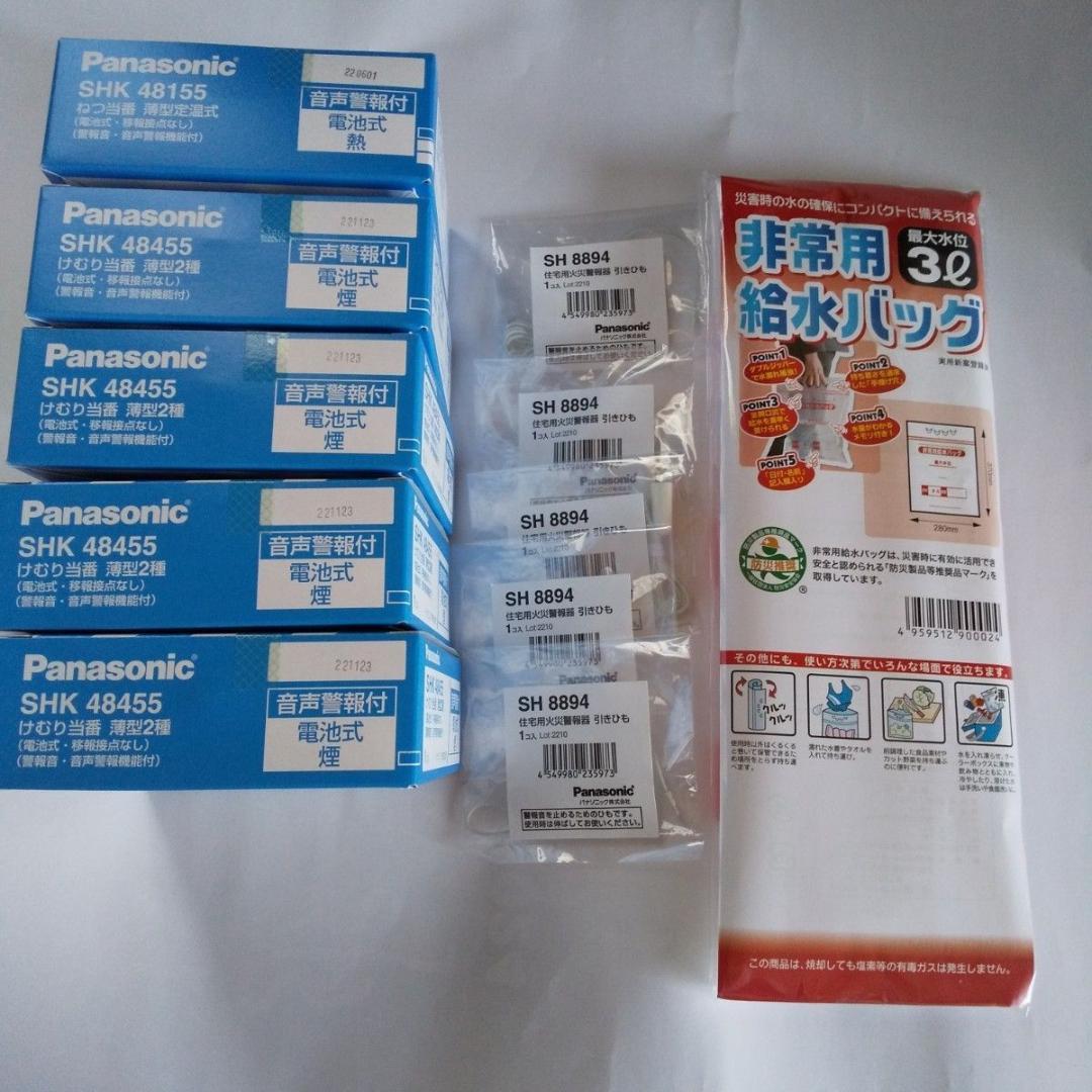 新品 パナソニック 火災警報器 熱当番1個 + 煙当番4個+ひも5本+給水バック