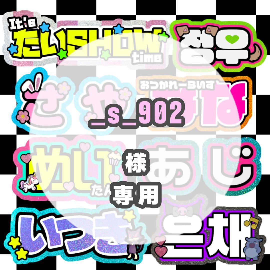 3月上旬@_s_902様