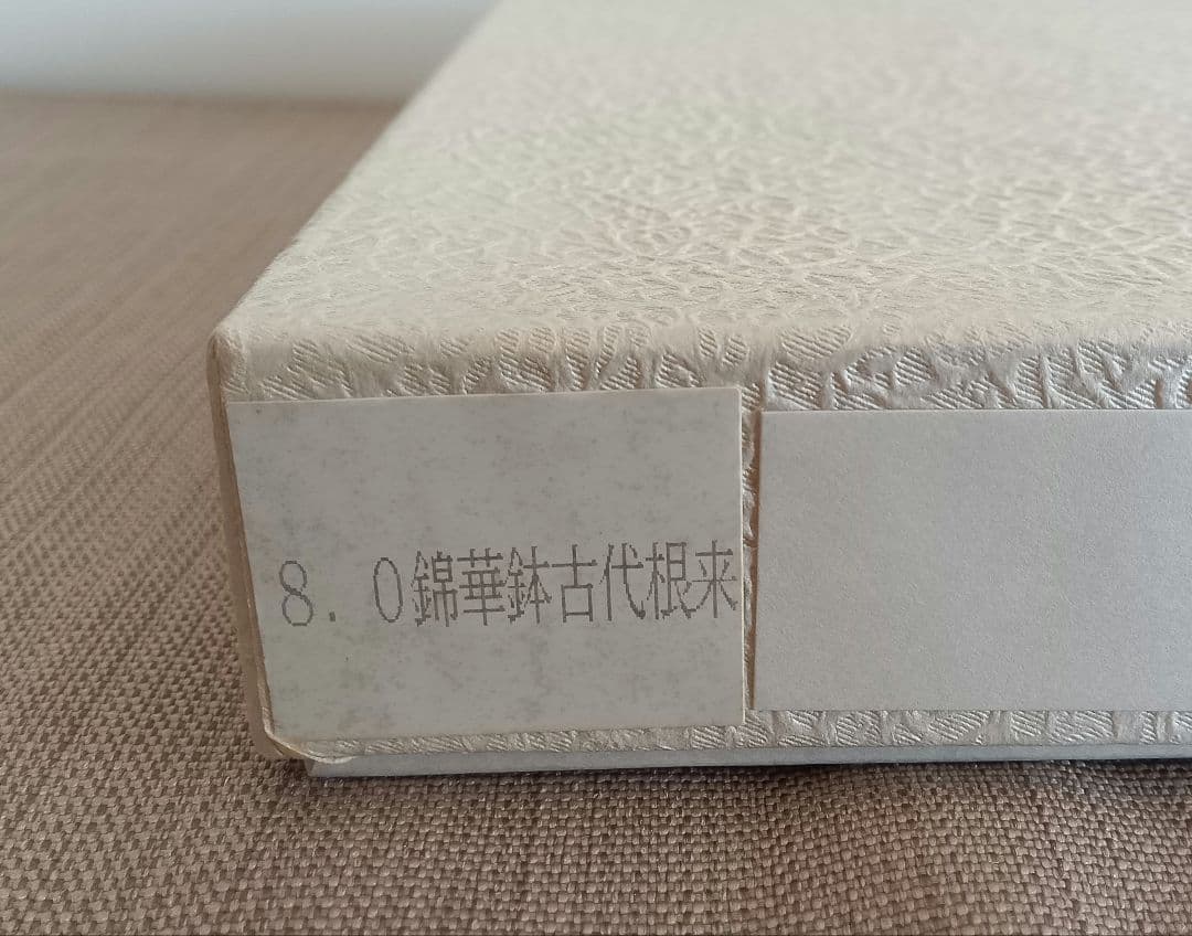 【漆器盆５枚ひと組】古代根来塗　錦花盆（錦華鉢）