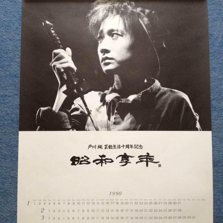 戸川純 ポスター 昭和享年 ヤプーズ 大天使のように