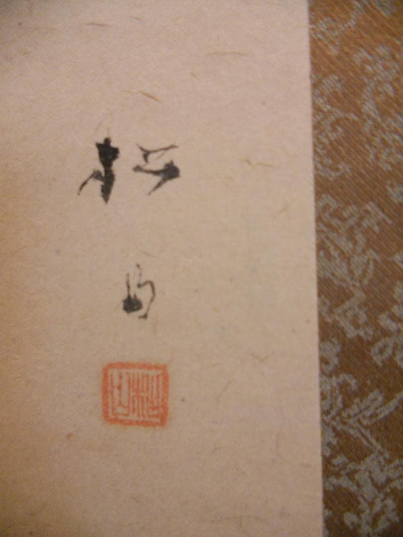 掛け軸 藤井松山 作『 能楽神舞図 』 紙本 希少 軸装 茶道具 掛軸 美品