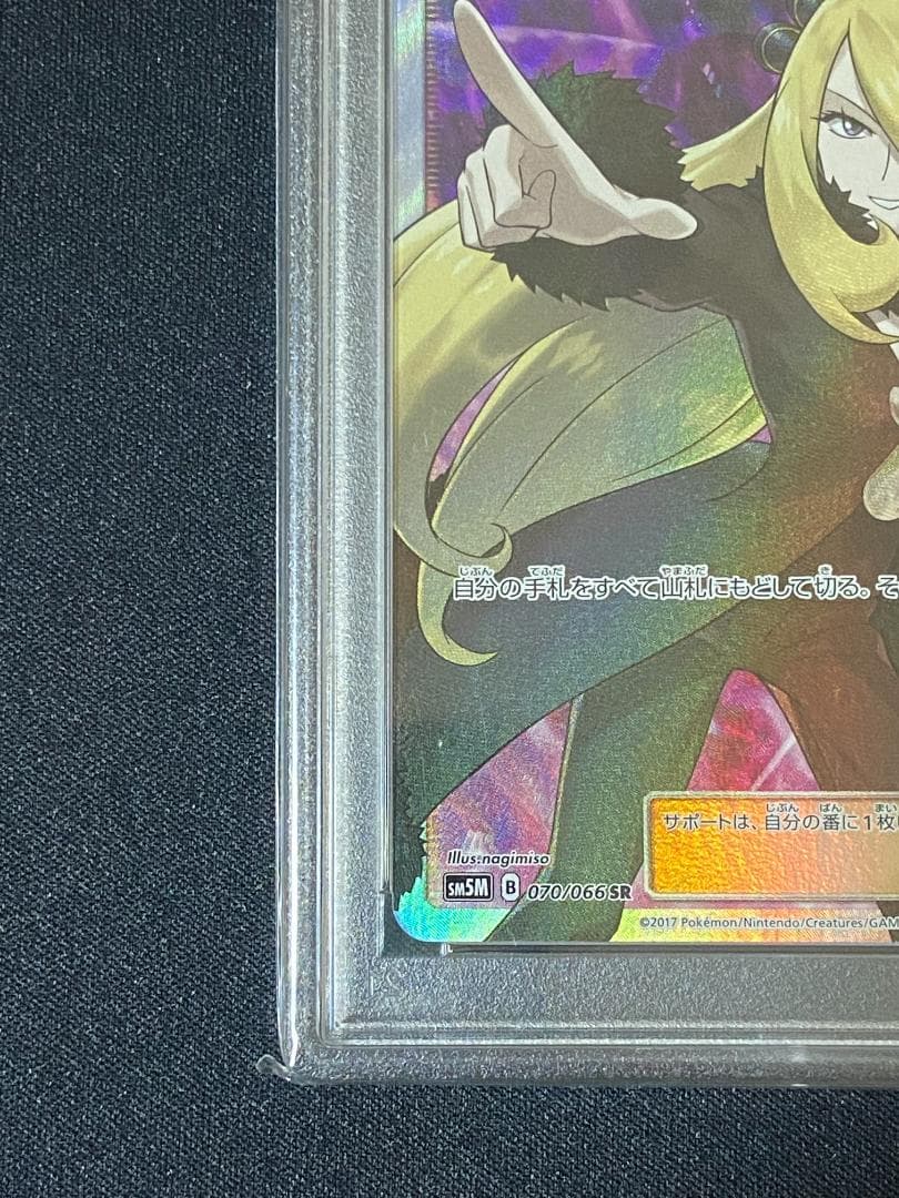 PSA10 指差し シロナ SR SM5M ウルトラムーン 070/066