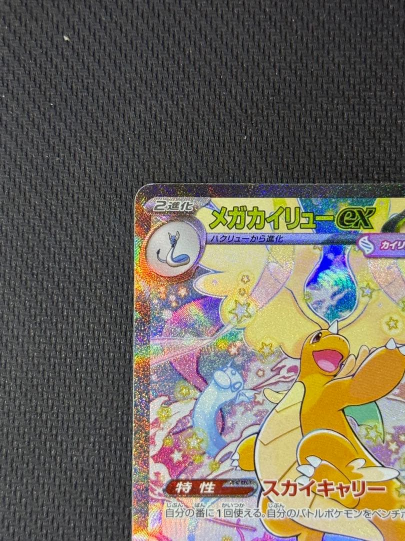 メガカイリューex SAR 246/193