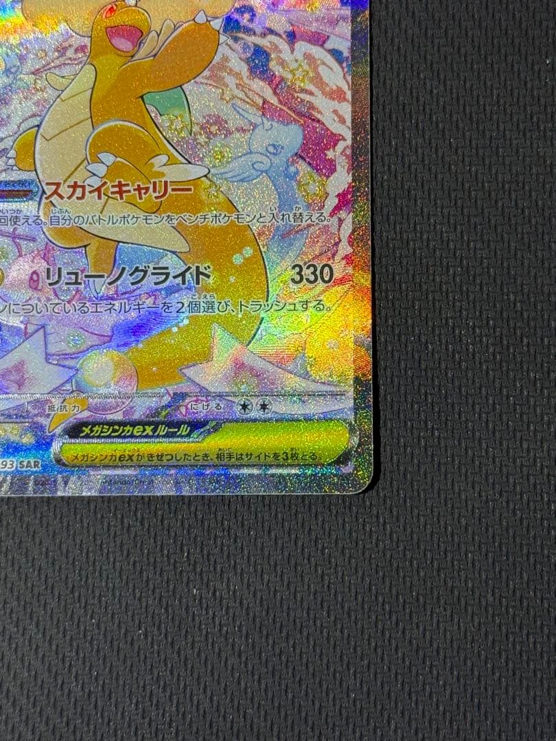 メガカイリューex SAR 246/193