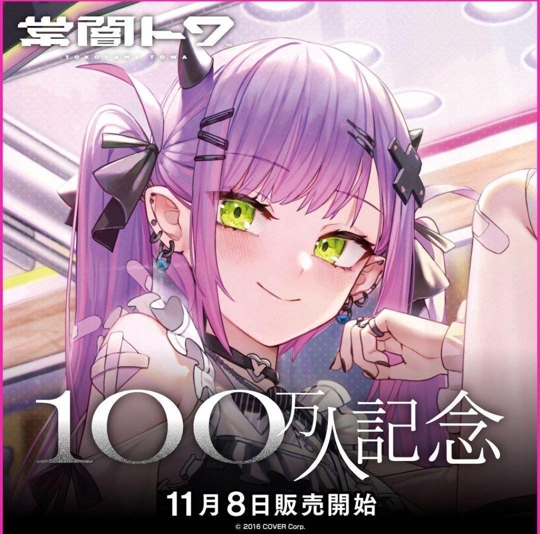 常闇トワ100万人記念フルセット