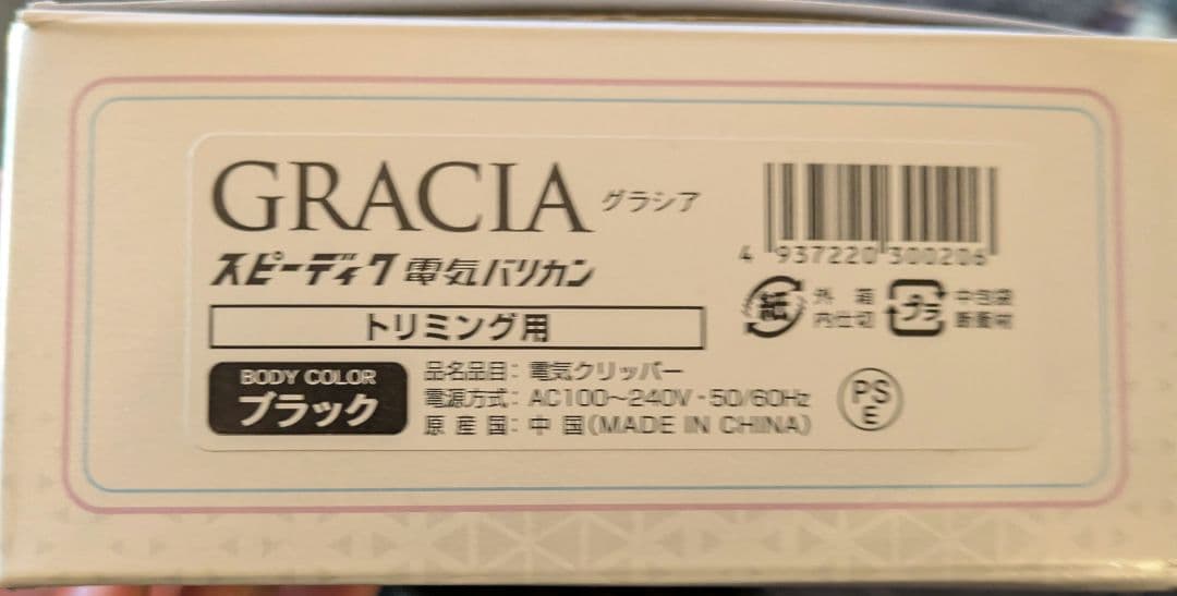 【未使用保管品送料無料】スピーディク　GRACIA ブラック　ペットお手入れに！