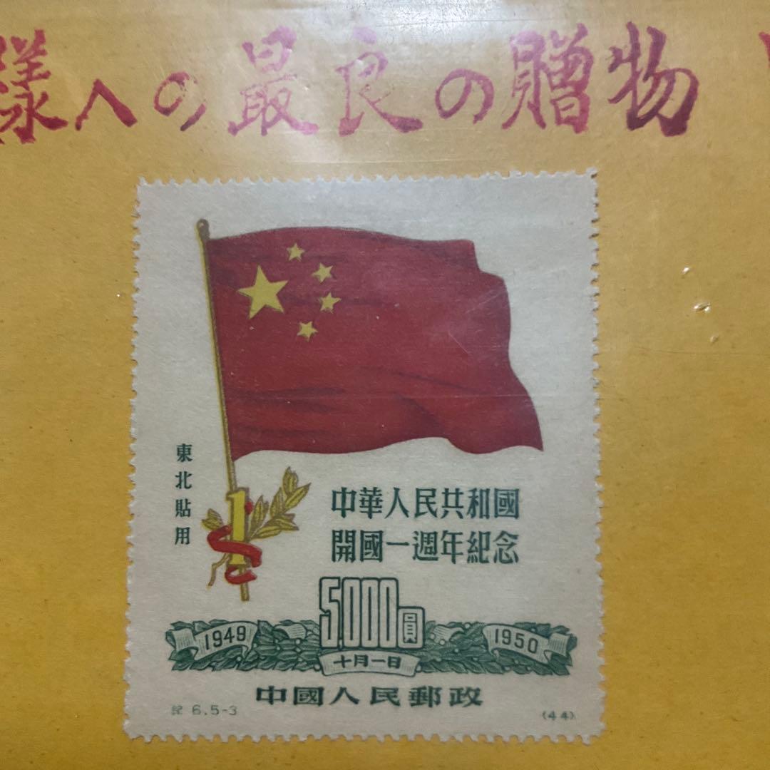 中華人民共和国　中国　古切手　切手