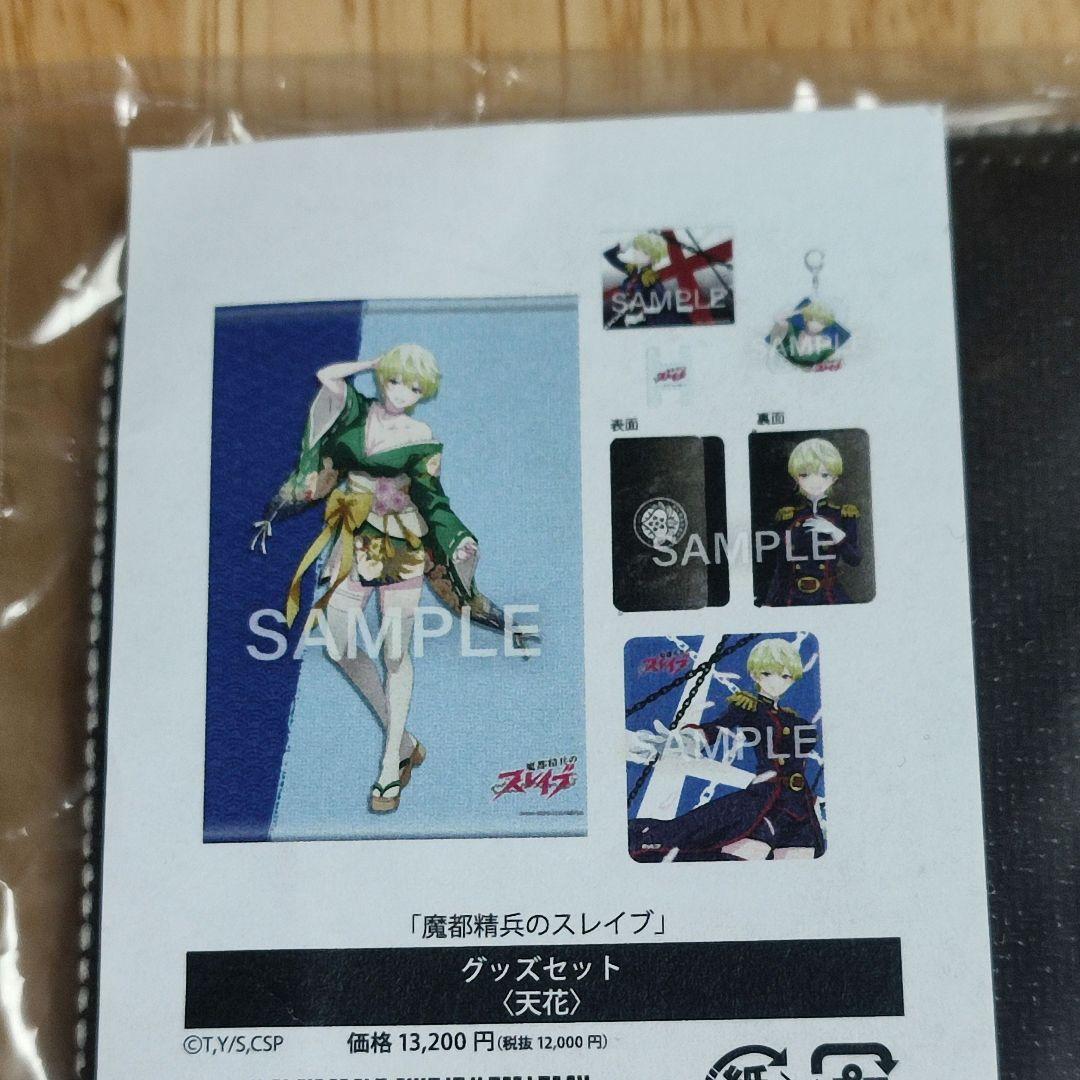 魔都精兵のスレイブ　天花　グッズセット　マトスレ