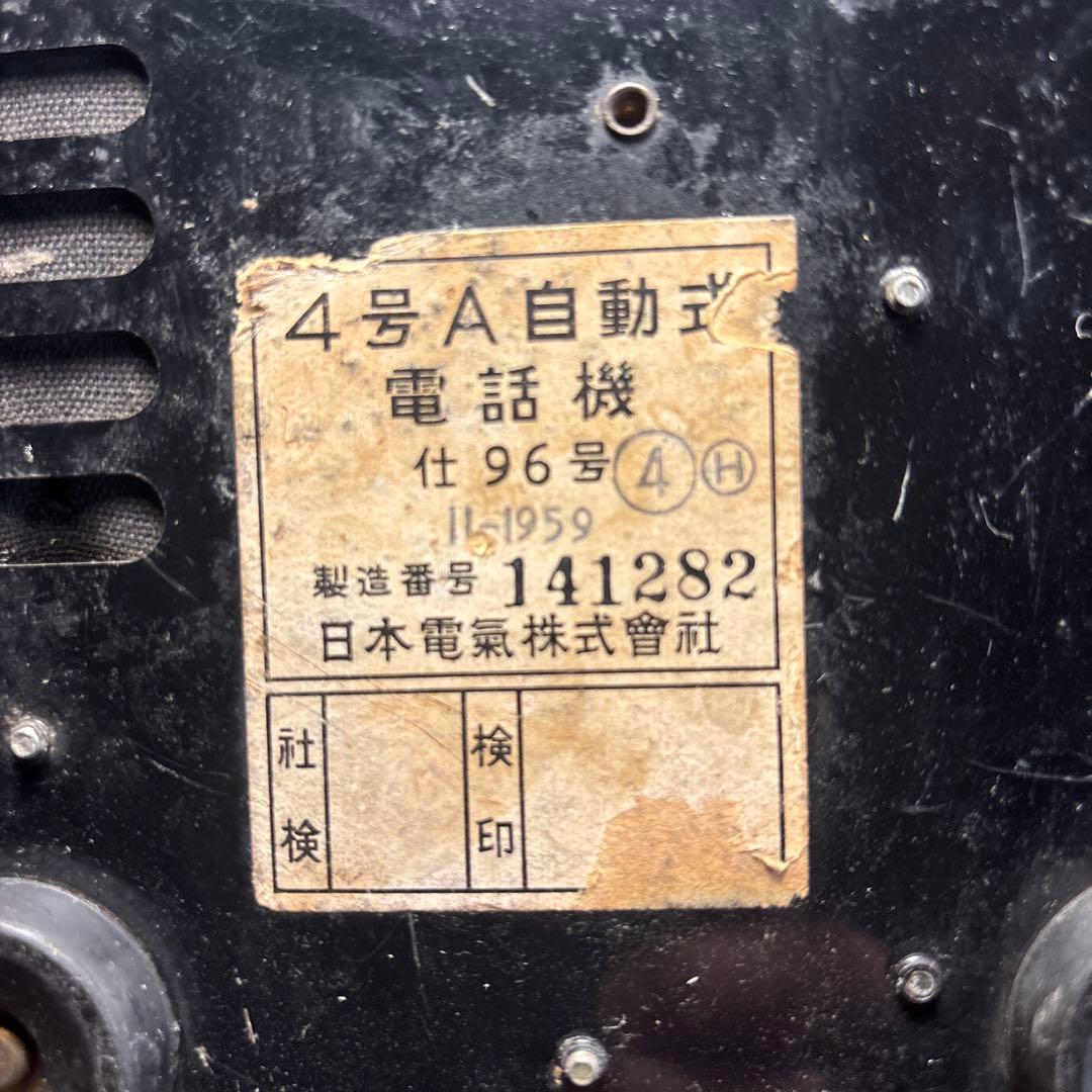 日本電気(NEC)製　ダイヤル式4号電話 黒色 アンティーク　希少実用品