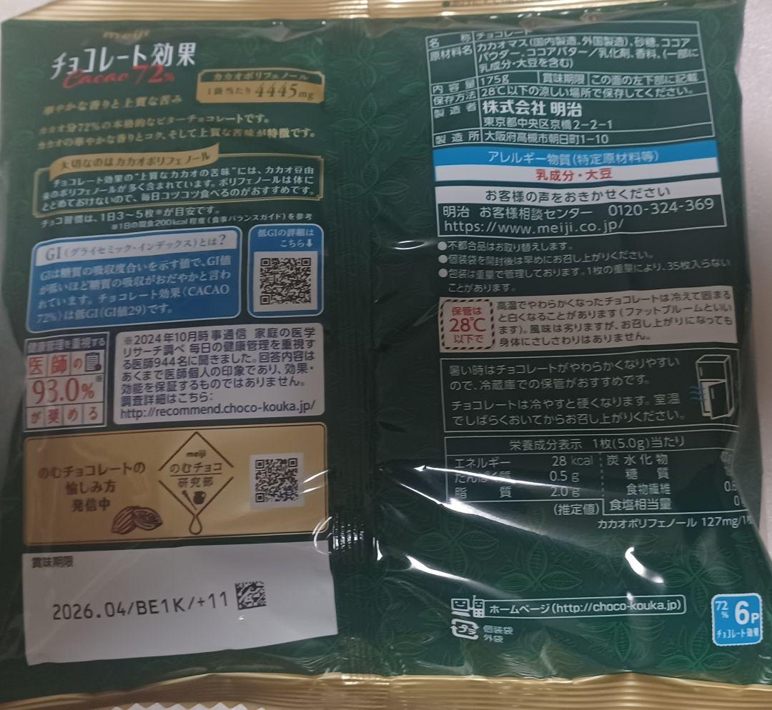 meiji チョコレート効果 カカオ72% 1箱 490枚(35枚×14袋)