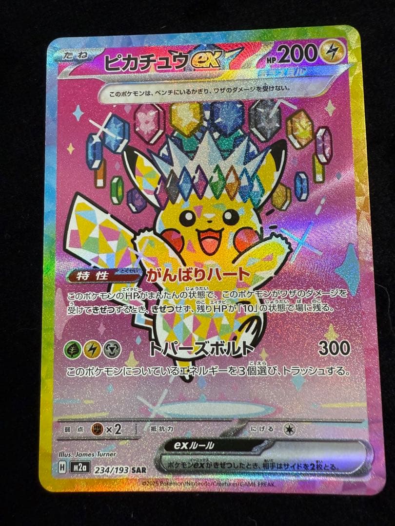 ピカチュウ ex SAR 234/193