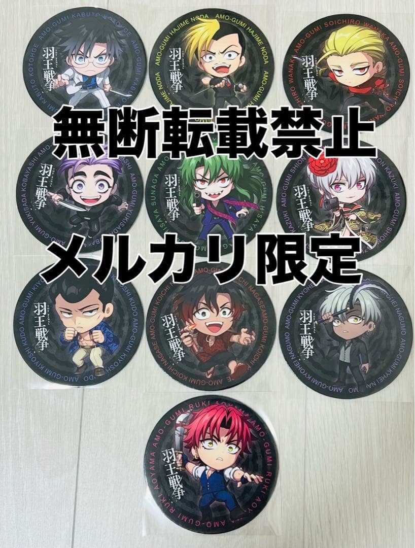 ヒューマンバグ大学　羽王戦争カフェ　コースターコンプリートセット　華の天羽組