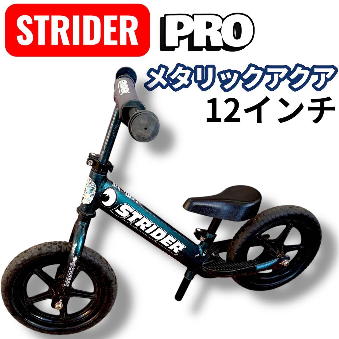 希少カラー ストライダー STRIDER PRO 12インチ メタリックアクア