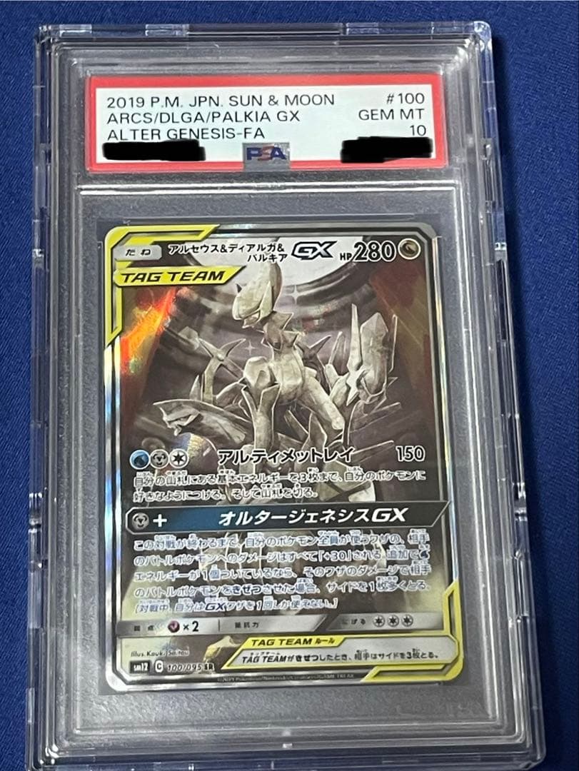 【PSA10】アルセウス＆ディアルガ＆パルキアGX SR 100/095