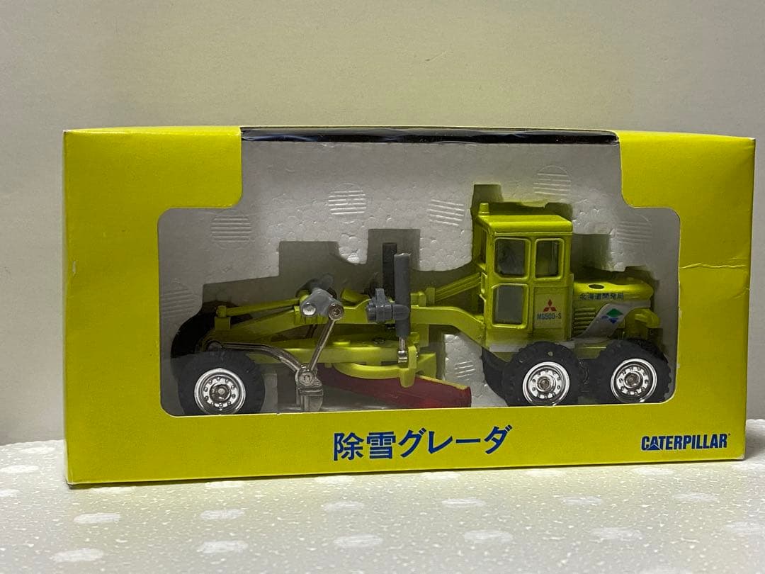 【レア】北海道開発局　除雪グレーダ　CAT 三菱　ダイヤペット ヨネザワ