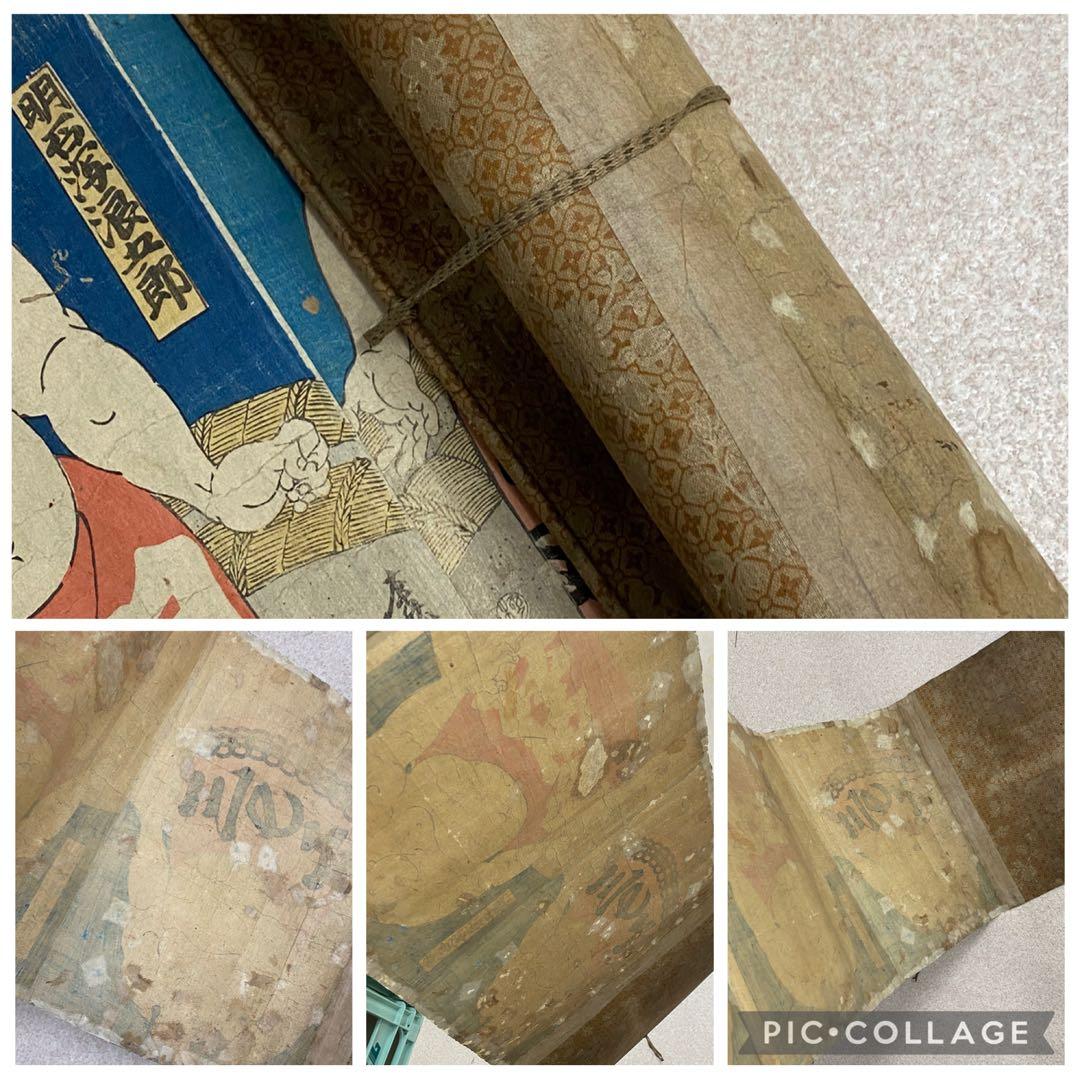 3-3285 浮世絵・木版画　巻き絵