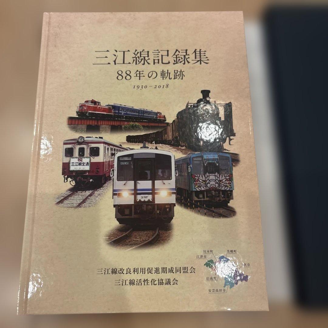 三江線記録集 88年の軌跡 三江線改良利用促進期成同盟会 JR西日本