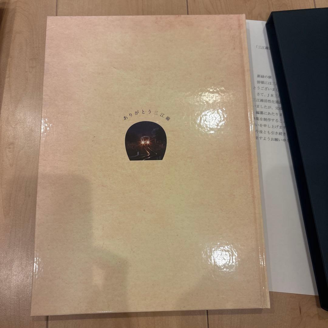 三江線記録集 88年の軌跡 三江線改良利用促進期成同盟会 JR西日本