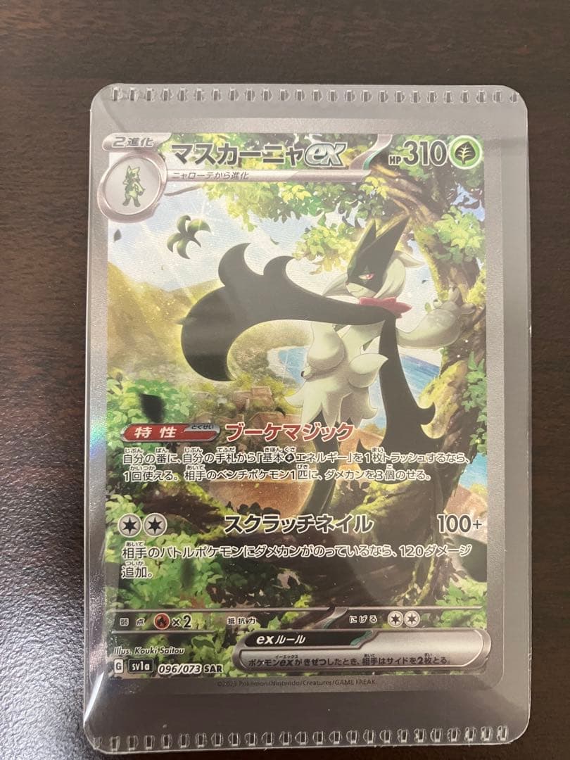 マスカーニャex SAR SV1a トリプレットビート 096/073