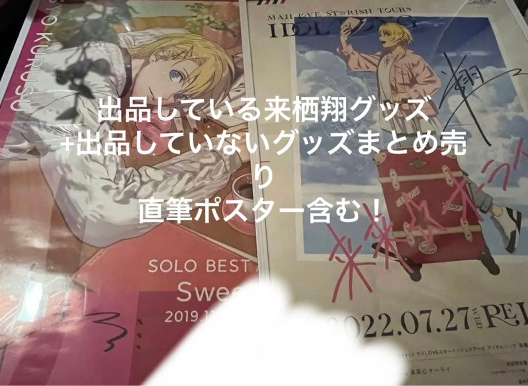 来栖翔　グッズ　まとめ売り　直筆ポスター　缶バッジ