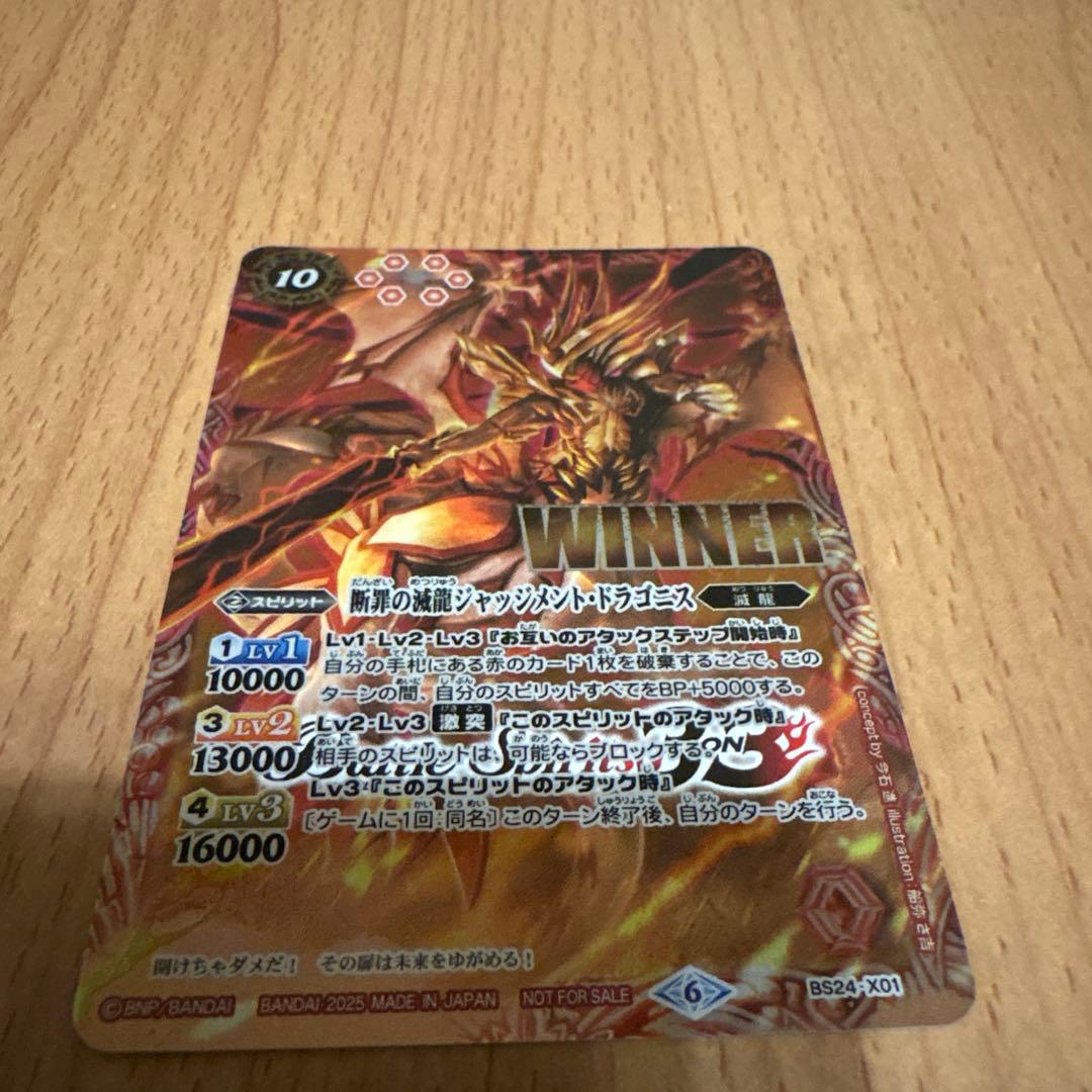 バトスピ 断罪の滅龍 ジャッジメントドラゴニス WINNER