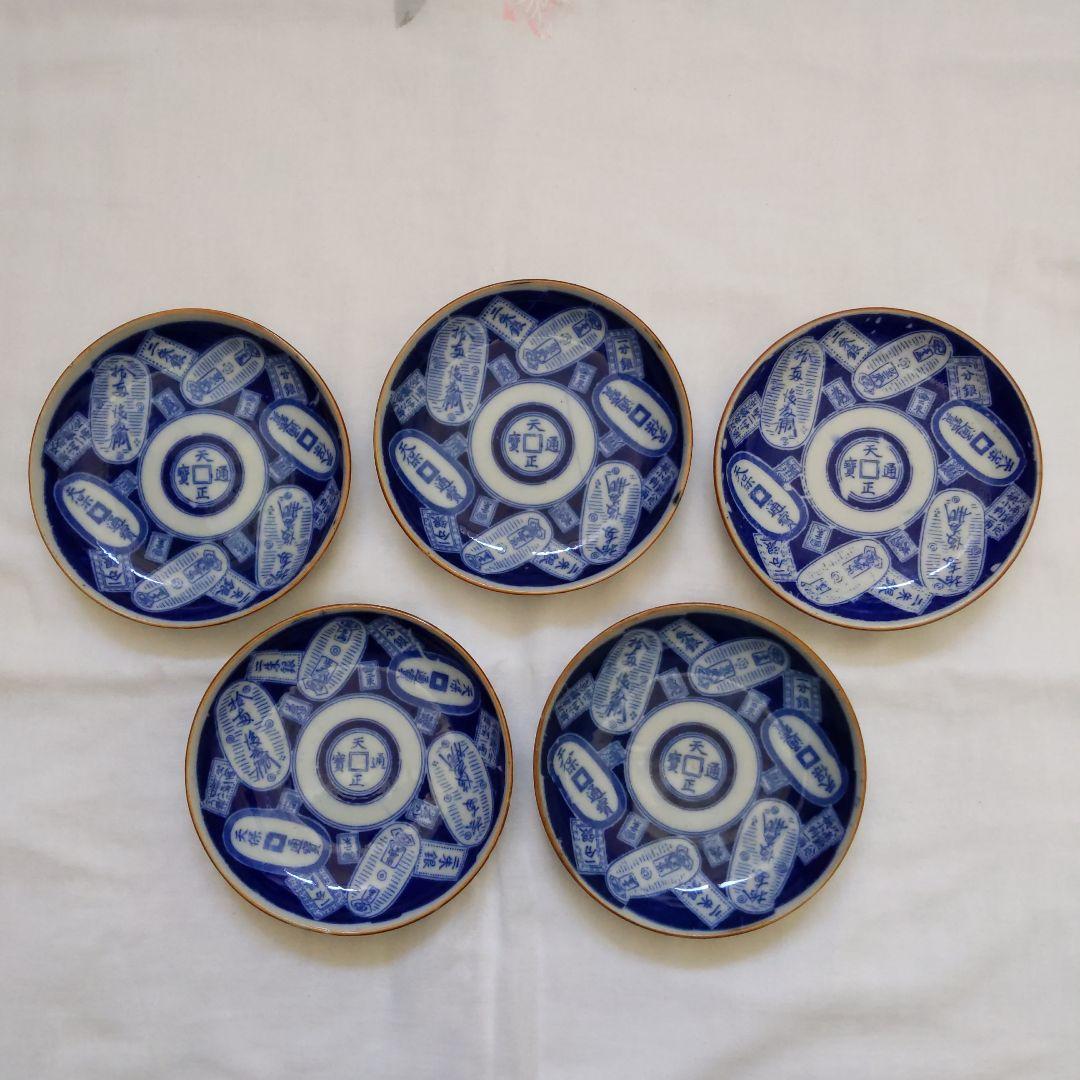 明治〜大正期 図変わり印判 古銭の図　小皿　五枚