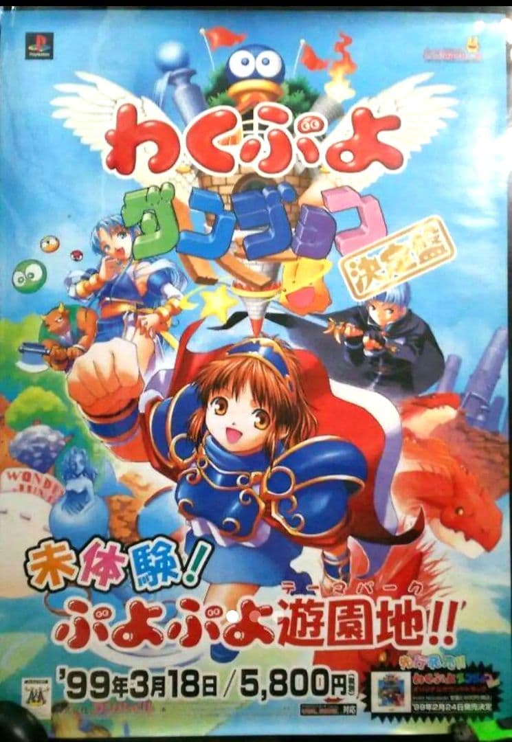 【新品同様 極入手困難 非売品】わくぷよダンジョン決定版 販促用ポスター