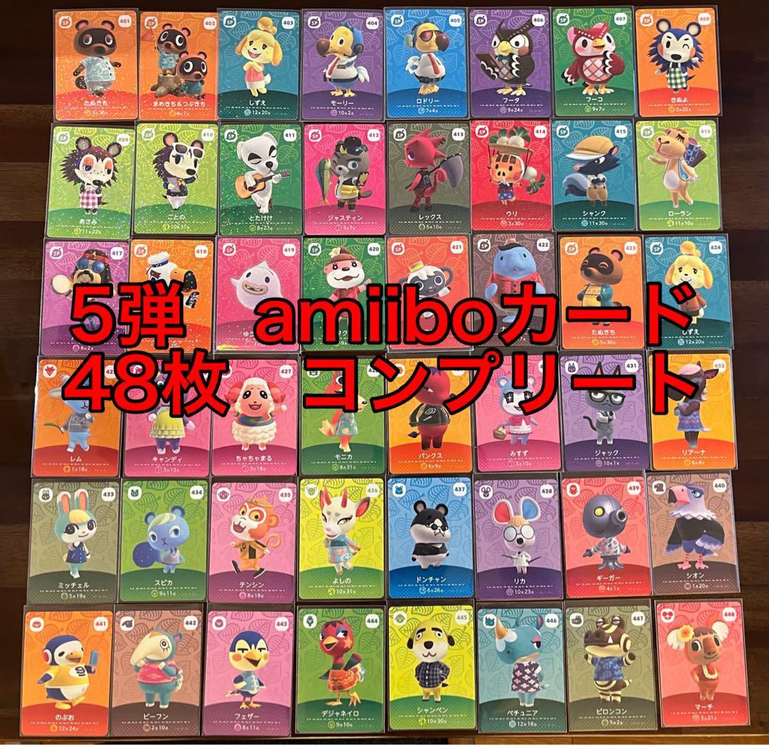 あつ森　amiiboカード 第5弾　全48種類　コンプリート