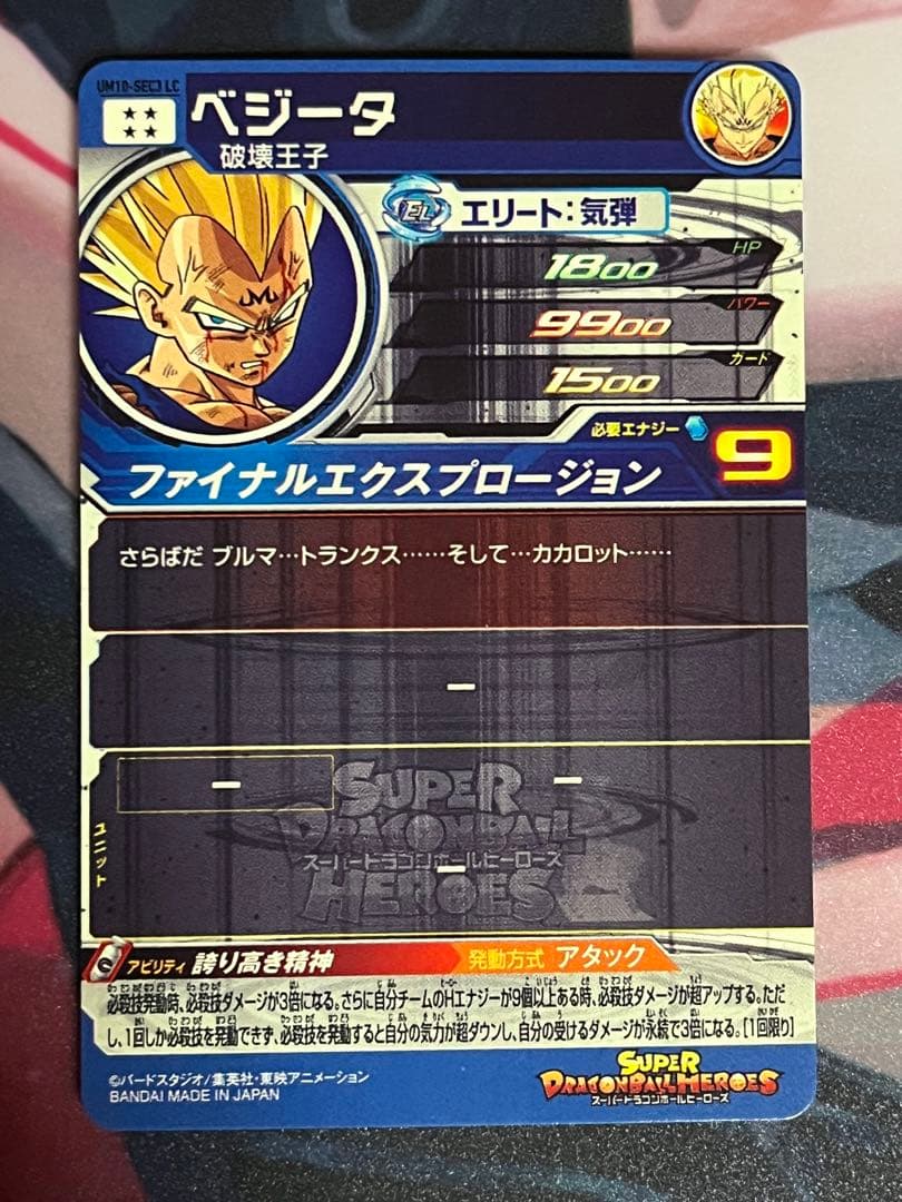 多*堤様 スーパードラゴンボールヒーローズ UM10-SEC3-LC ベジータ