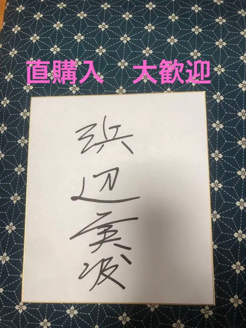 浜辺美波　直筆サイン(直購入　大歓迎)