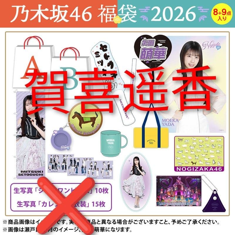 乃木坂46　賀喜遥香　2026.LUCKYbag　A＆B