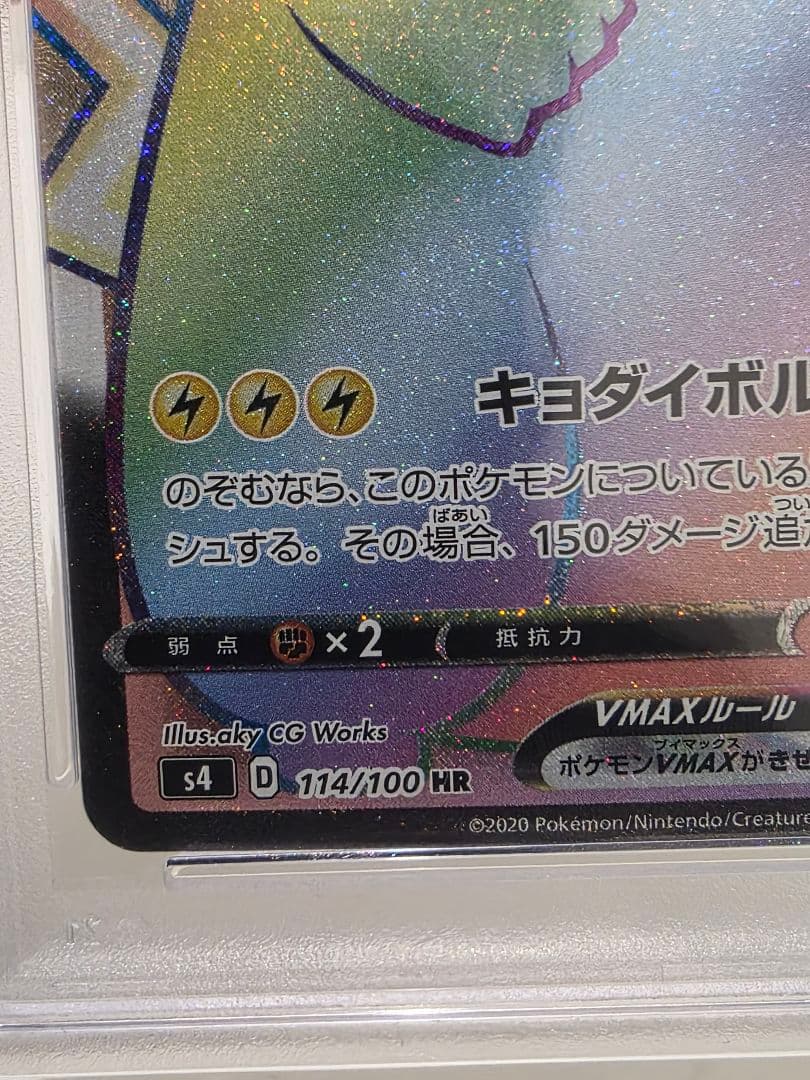 しえる　ピカチュウVMAX HR S4 仰天のボルテッカー 114/100