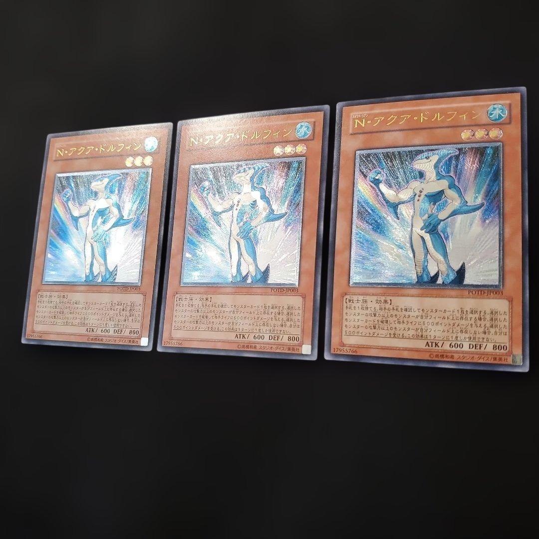 遊戯王　N・アクアドルフィン　レリーフ　3枚セット　良品　断捨離　売切終了