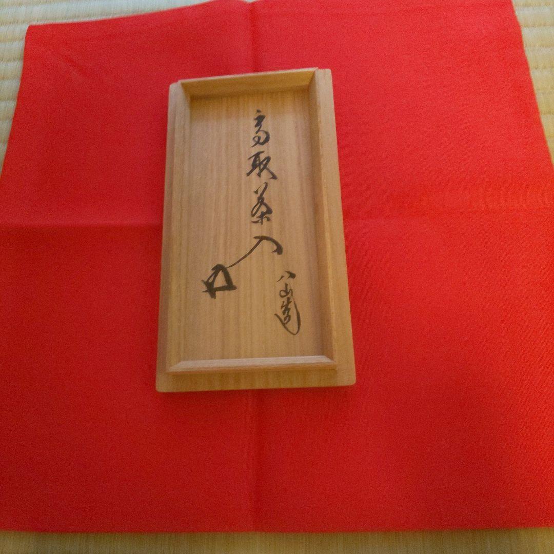 A 268          高取茶入・高取八山造   ( 鵬雲斎大宗匠箱書 )