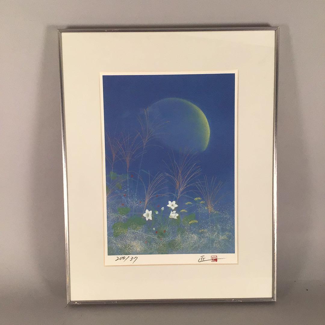 3461額装　福原匠一「月下秋宛」37/200 直筆サイン　落款　送料無料