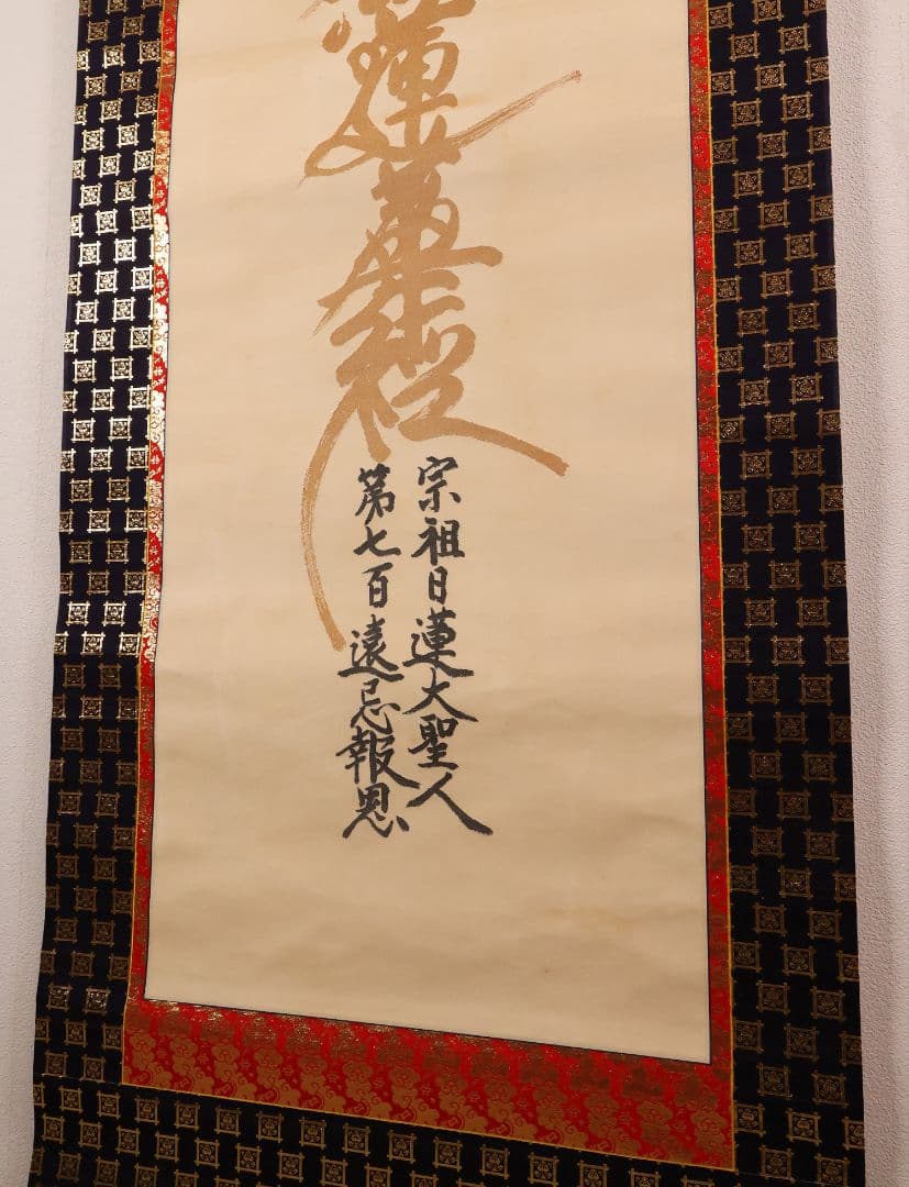 絹本 掛軸 金糸刺繍「南無妙法蓮華経」日蓮名号 宗祖日蓮大聖人【MA548】